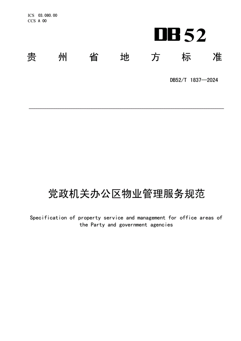 机关物业管理